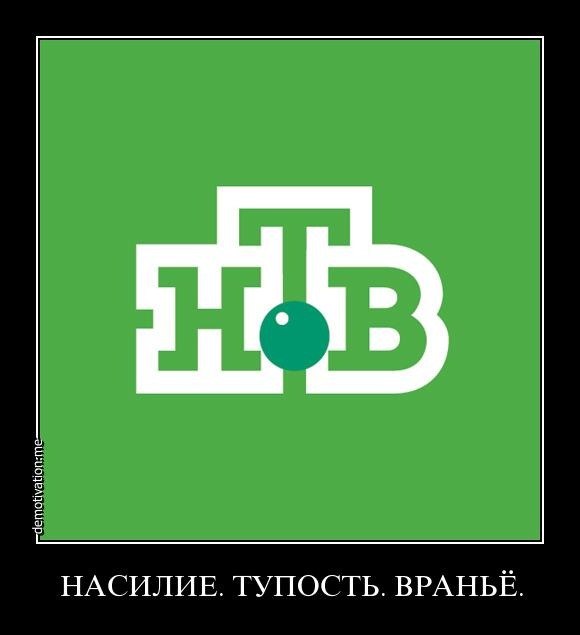 НТВ  насилие тупость враньё