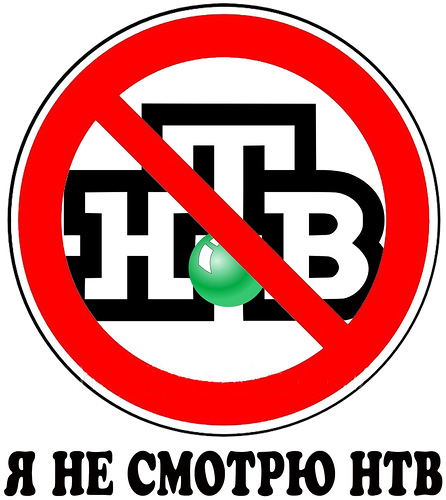 Я не смотрю НТВ