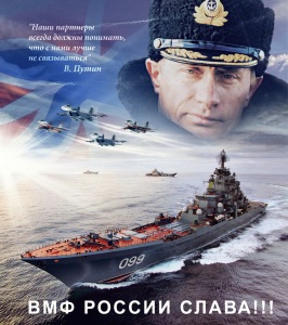 ВМФ России слава!
