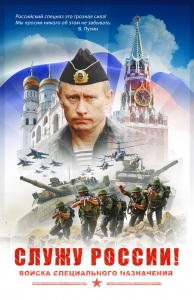 Войска специального назначение: Служу России!