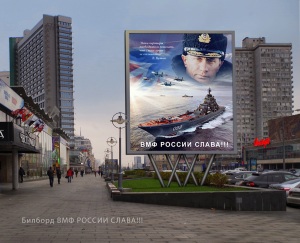 ВМФ России слава!