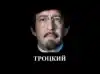 С днем рождения, товарищ Троцкий! (С днем рождения, товарищ Троцкий!) С днем рождения, тов…