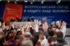 Съезд правозащитников