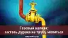 Газовый капкан: заставь дурака на трубу молиться