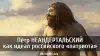 Пётр Неандертальский, как идеал российского 'патриота'