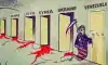 Бешеная империя против Венесуэлы.