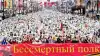 Отдохнули? Ну и будя, можно снова будить разум (Бессмертный полк) Бессмертный полк