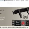 'Pasivka' - широкий выбор сетевого оборудования и комплектующих