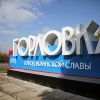 Началось: Киев схватил Донбасс за Горловку (На фото: въездной знак города Горловка (Фото: Александр Кравченко/ТАСС)) На фото: въездной зн…