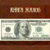 А судьи кто? Из истории конторы по 'жалобам на прессу'