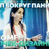 Хайп вокруг пиарщицы Паниной – феномен 'девочек-дизайнеров'