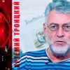 Прозрение Артемия Троицкого