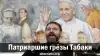 Патриаршие грёзы Табаки