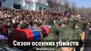 Сезон осенних убийств