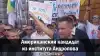 Американский кандидат из института Андропова