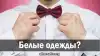 Белые одежды