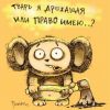 Твари дрожащие под маской 'гражданского общества'