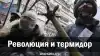 Революция и термидор