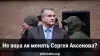 Не пора ли менять Сергея Аксенова?