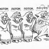 Словно мухи, тут и там, ходят фейки по домам