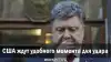 США ждут удобного момента для удара