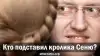 Кто подставил кролика Сеню?