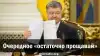 Очередное 'остаточно прощавай'