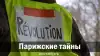 Парижские тайны