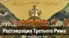 Восстановление Третьего Рима