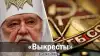 'Выкресты'