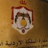 Иордания восстанавливает дипломатические отношения с Сирией