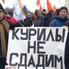 Целостность России — не предмет для торговли! Митинг в защиту Южных Курил