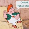 Не облегчайте задачу уродам