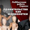 Лоббистская работа Сороса: правительства как марионетки