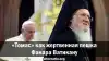 'Томас' как жертвенная пешка Фанара Ватикану