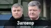 Заговор