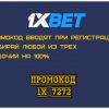 Промо-код 1xBet на сегодня: Вводи при регистрации