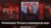 Неоимперия: Россия в современном мире