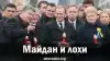 Майдан и лохи