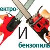 Что лучше - электропила или бензопила?