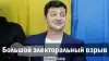 Большой электоральный взрыв