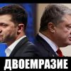 Ожидаемая победа Зеленского (Коломойского), разгром Порошенко
