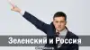 Зеленский и Россия