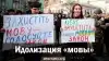 Идолизация 'мовы'