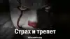 Страх и трепет