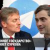 'Глубинное государство' вытесняет Суркова