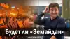 Будет ли 'Земайдан'