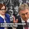 Песков и Набиуллина рассказали откуда бедность на Руси