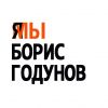 Коротко о разном. 15.06.2019 (Борис Годунов) Борис Годунов