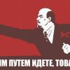 Правительство России: вниз по лестнице, ведущей вверх (Верным путем идете, товарищи. Советский плакат) Верным путем идете, …